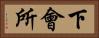 下會所 Horizontal Portrait