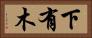 下有木 Horizontal Portrait