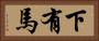 下有馬 Horizontal Portrait