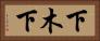 下木下 Horizontal Portrait