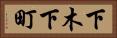 下木下町 Horizontal Portrait