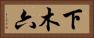 下木六 Horizontal Portrait