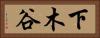 下木谷 Horizontal Portrait