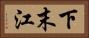 下末江 Horizontal Portrait