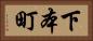 下本町 Horizontal Portrait