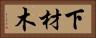 下材木 Horizontal Portrait