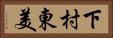 下村東美 Horizontal Portrait