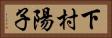 下村陽子 Horizontal Portrait