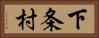 下条村 Horizontal Portrait