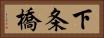 下条橋 Horizontal Portrait