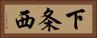 下条西 Horizontal Portrait