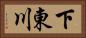 下東川 Horizontal Portrait