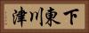 下東川津 Horizontal Portrait