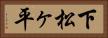 下松ヶ平 Horizontal Portrait