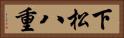 下松八重 Horizontal Portrait