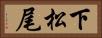 下松尾 Horizontal Portrait