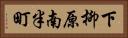 下柳原南半町 Horizontal Portrait