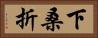 下桑折 Horizontal Portrait