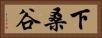 下桑谷 Horizontal Portrait