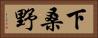 下桑野 Horizontal Portrait