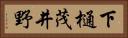 下樋茂井野 Horizontal Portrait