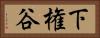 下権谷 Horizontal Portrait