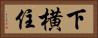 下横住 Horizontal Portrait