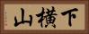 下横山 Horizontal Portrait