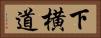 下横道 Horizontal Portrait