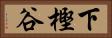 下樫谷 Horizontal Portrait