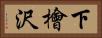 下檜沢 Horizontal Portrait