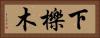 下櫟木 Horizontal Portrait