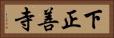 下正善寺 Horizontal Portrait