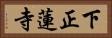 下正蓮寺 Horizontal Portrait