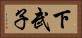 下武子 Horizontal Portrait