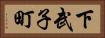 下武子町 Horizontal Portrait