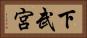 下武宮 Horizontal Portrait