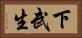 下武生 Horizontal Portrait