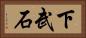 下武石 Horizontal Portrait