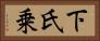 下氏乗 Horizontal Portrait