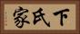 下氏家 Horizontal Portrait