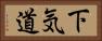 下気道 Horizontal Portrait