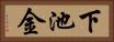 下池金 Horizontal Portrait