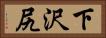 下沢尻 Horizontal Portrait
