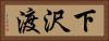下沢渡 Horizontal Portrait