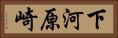 下河原崎 Horizontal Portrait