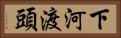 下河渡頭 Horizontal Portrait
