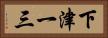 下津一三 Horizontal Portrait