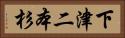 下津二本杉 Horizontal Portrait