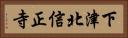 下津北信正寺 Horizontal Portrait